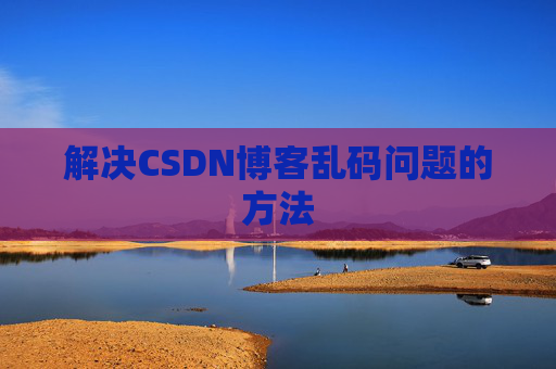 解决CSDN博客乱码问题的方法